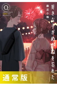 楽天kobo電子書籍ストア 好きな子がめがねを忘れた 8巻通常版 藤近小梅 楽天kobo電子書籍ストア 好きな子がめがねを忘れた 8巻通常版 藤近小梅